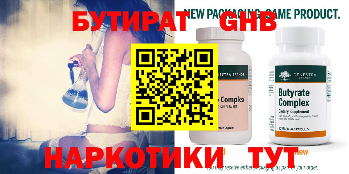 БУТИРАТ GHB  Вход с VPN  Балтийск 