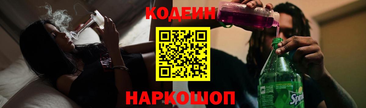 Codein Purple Drank  Вход с VPN  Балтийск  Codein Purple Drank 